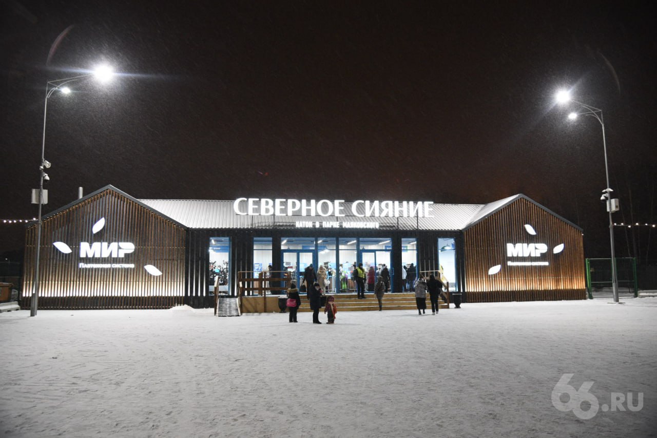 Гигантский каток открывают в парке Маяковского Северное сияние начнет принимать посетителей в субботу 27 декабря с 10 00 Время работы Понедельник с 17 00 до 22 00 Вторник четверг с 10 00 до 22 00 Пятница воскресенье и праздники с 10 00 до 23 00 В выходные и праздники каток будут закрывать на час с 14 00 до 15 00 чтобы привести лед в порядок С этого года касса работает снаружи справа от павильона Билет обойдется от 250 до 600 рублей за час в зависимости от наличия коньков и возраста Их можно купить и онлайн Подписывайся на 66 RU Новости из Екатеринбура