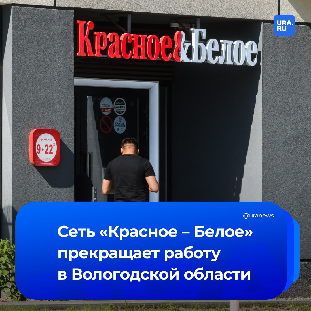 «Красное–Белое» уходит из Вологодской области. С 1 августа на основании заявления владельца действие лицензии досрочно прекращено, заявил губернатор региона Филимонов.   «Сразу отмечу: мы не нарушаем права предпринимателей, но и торговцы смертью нам в регионе не нужны. Это логичное следствие принятия закона области об ограничении продажи алкоголя», — отметил Филимонов.  Вологжанам, которые потеряют рабочие места, власти помогут с поиском работы. Владельцам помещений, в которых размещались магазины сети, порекомендовали отдавать предпочтение сфере общественного питания.  Закон, ограничивающий продажу алкоголя в Вологодской области, действует с 1 марта. В начале года в регионе работало 610 алкомаркетов, из которых 346 уже закрылись или прекратили продажу спиртного.