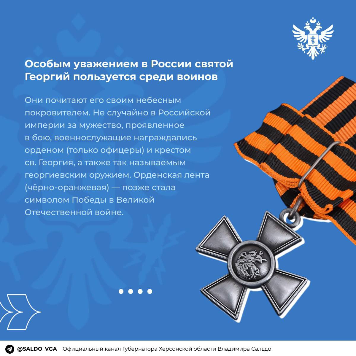 Владимир Сальдо поздравил православных христиан с Днем святого Георгия Победоносца "Георгий Победоносец - великий христианский святой, символ мужества, чести и несгибаемой веры. С давних времен он почитался на Руси как защитник нашей земли и покровитель воинов", - подчеркнул губернатор Херсонской области. Радио Таврия - подписаться