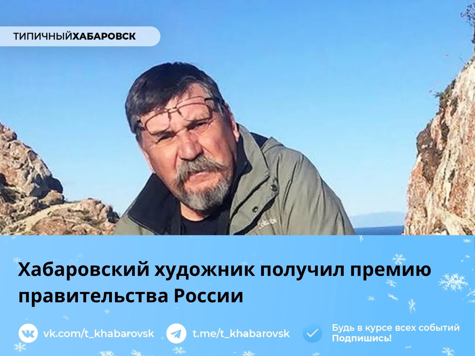 Хабаровский художник получил премию правительства России  Хабаровский художник Владимир Хрустов получил премию Правительства Российской Федерации 2024 года в области культуры за серию живописных произведений "Амурская баллада", посвященную коренным народам Дальнего Востока.   Его работы экспонировались на различных выставках, а сам художник является Заслуженным художником Российской Федерации с 2008 года. В его творческом наследии множество картин, хранящихся в музеях и галереях.  Хрустов участвовал в более чем 300 выставках, включая 46 персональных.