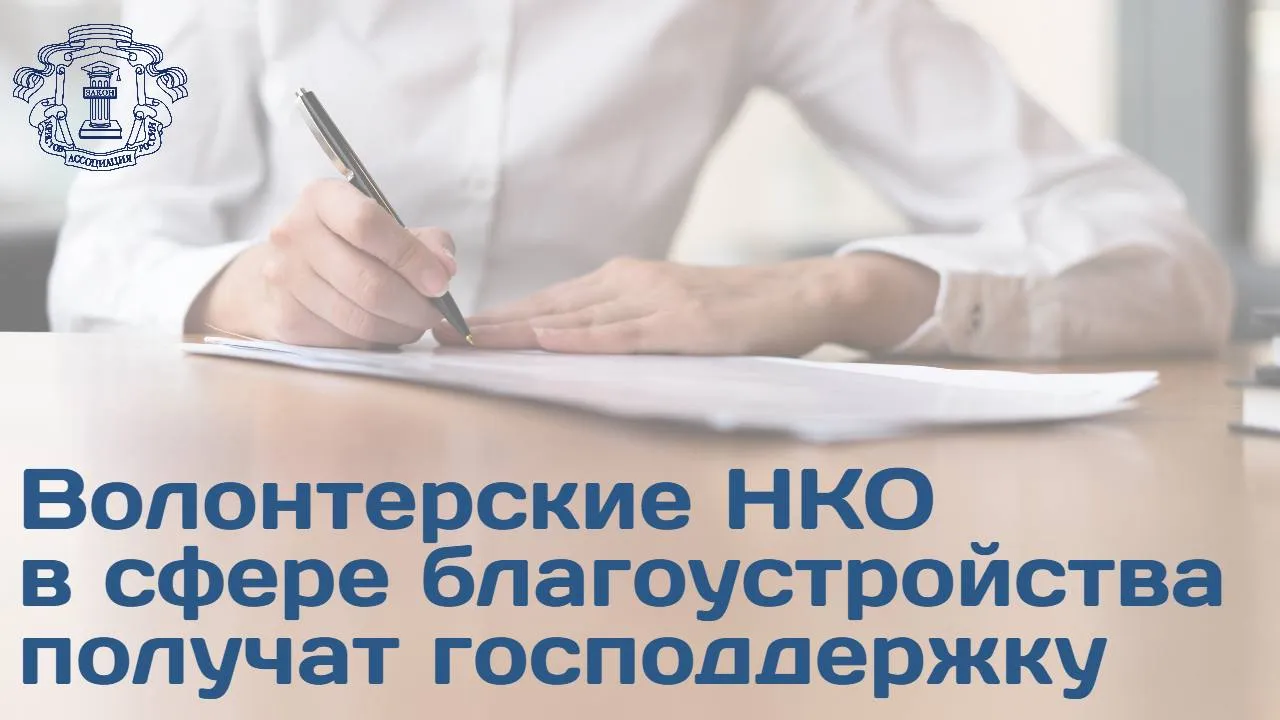 Правкомиссия рассмотрела законопроект который дополняет перечень целей благотворительной и добровольческой деятельности новым направлением содействием благоустройству территории Председатель Правления АЮР Владимир Груздев рассказал что волонтерские организации занятые в подобных проектах смогут получать поддержку Одна из национальных целей развития страны комфортная и безопасная среда для жизни Сегодня государство ведет активную работу в этом направлении Мы видим как преображаются наши города Но без поддержки гражданского общества не получится создать ни комфортную среду ни приятную атмосферу в наших городах В целом развитое волонтерское движение это показатель зрелого и сознательного общества Сейчас в РФ десятки тысяч НКО и добровольческих организаций целенаправленно занимаются благоустройством территорий и порядка 559 тыс волонтеров указали в качестве сферы своих интересов благоустройство и урбанистику