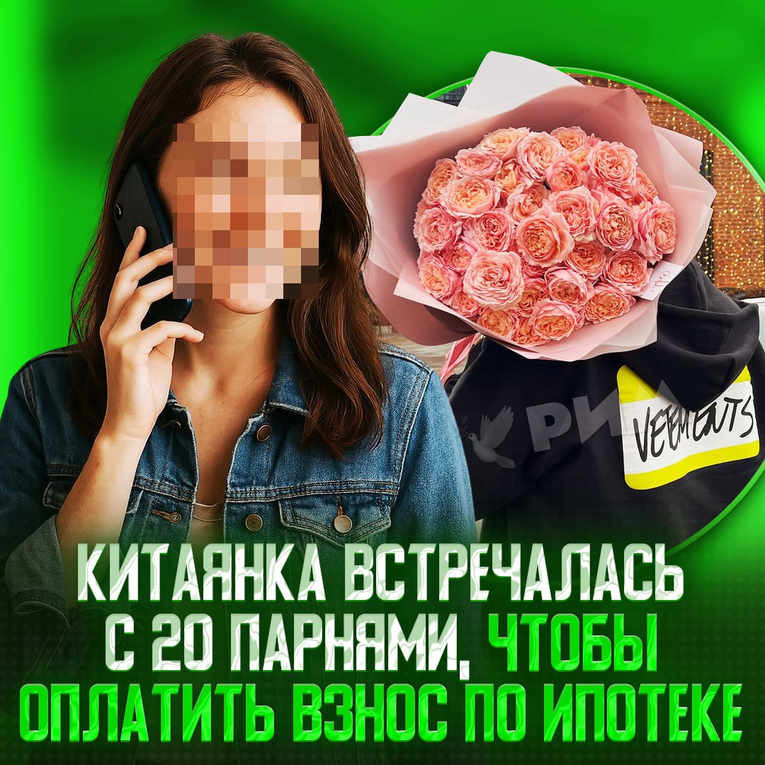 Девушка из Китая завела сразу 20 парней — всё ради первого взноса по ипотеке Юная бизнесвумен выпрашивала у каждого по Айфону. Получив подарки, она просто продала их, а собранные 17 тысяч долларов потратила на ипотеку. — за схему респект — просто Ш Рифмы и Морген