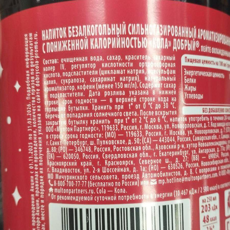 Производитель напитка Добрый Cola официально отказался от сахара и заменил его на подсластители цикламат натрия ацесульфам калия сукралозу и сахаринат натрия Это сделано для борьбы с ожирением но врачи предупреждают что такие добавки при нагревании становятся токсичными для печени и почек и вызывают сильную диарею Замена уже внедрена на всех заводах бренда что вызвало недовольство покупателей из за ухудшения вкуса Аналоги с сахарозаменителями также выпускают конкуренты Доброго bankoffo