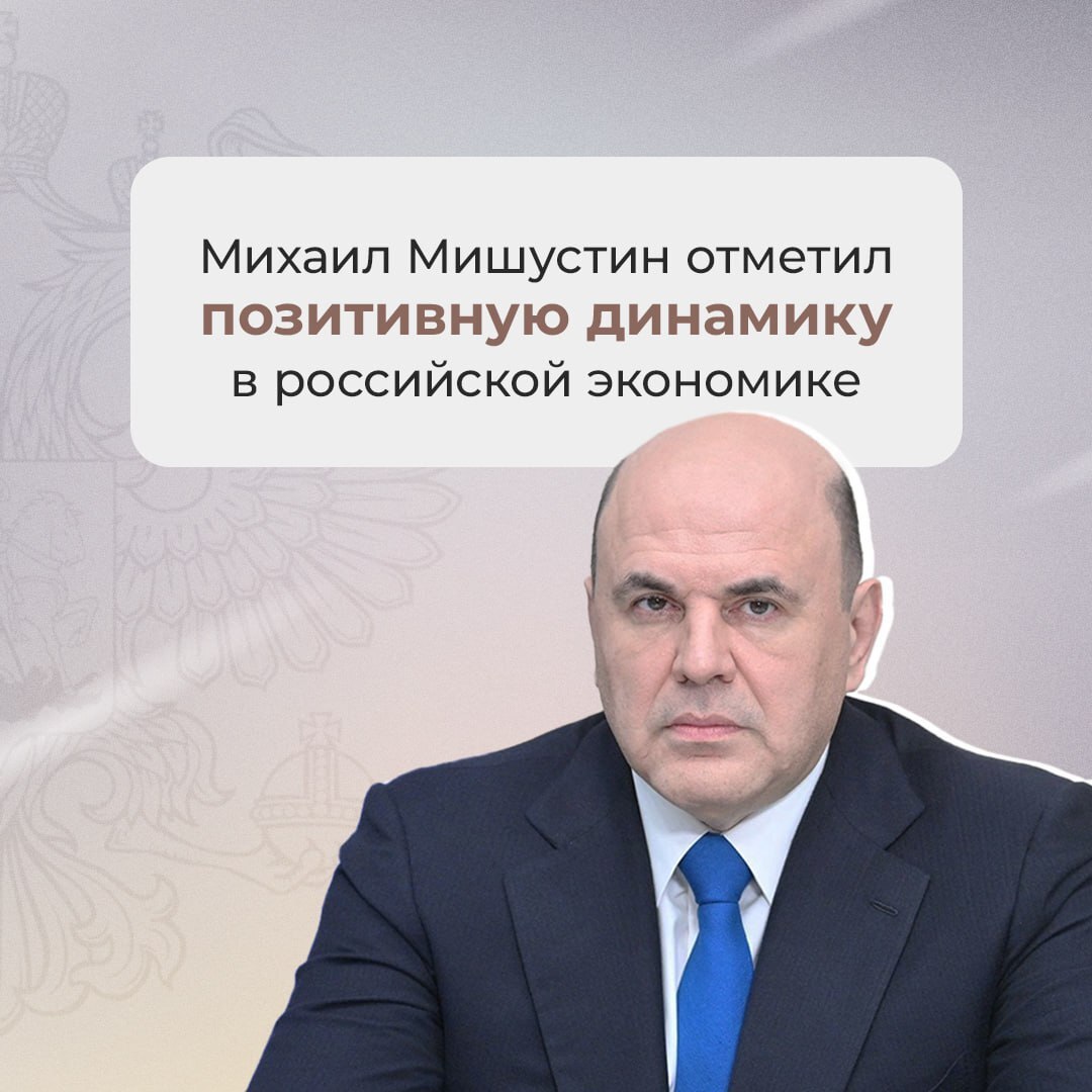 Михаил Мишустин отметил позитивную динамику в российской экономике Сегодня премьер министр выступает в Госдуме с отчетом правительства за 2025 год Прежде всего он заявил о сохранении позитивной динамики в экономике страны Так в прошлом году рост ВВП России составил 1 а за последние три года более 10 Мишустин отметил что таких показателей удалось достигнуть несмотря на сильнейшие внешние вызовы с которыми столкнулась наша страна