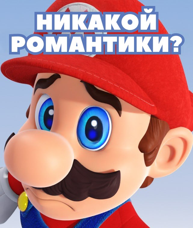 Официально: Марио находится во френдзоне.   Это подтвердили сами Nintendo — «Принцесса Пич и Марио — хорошие друзья, которые помогают друг другу как могут».   Пацаны, не отчаивайтесь, даже лучших их нас френдзонят