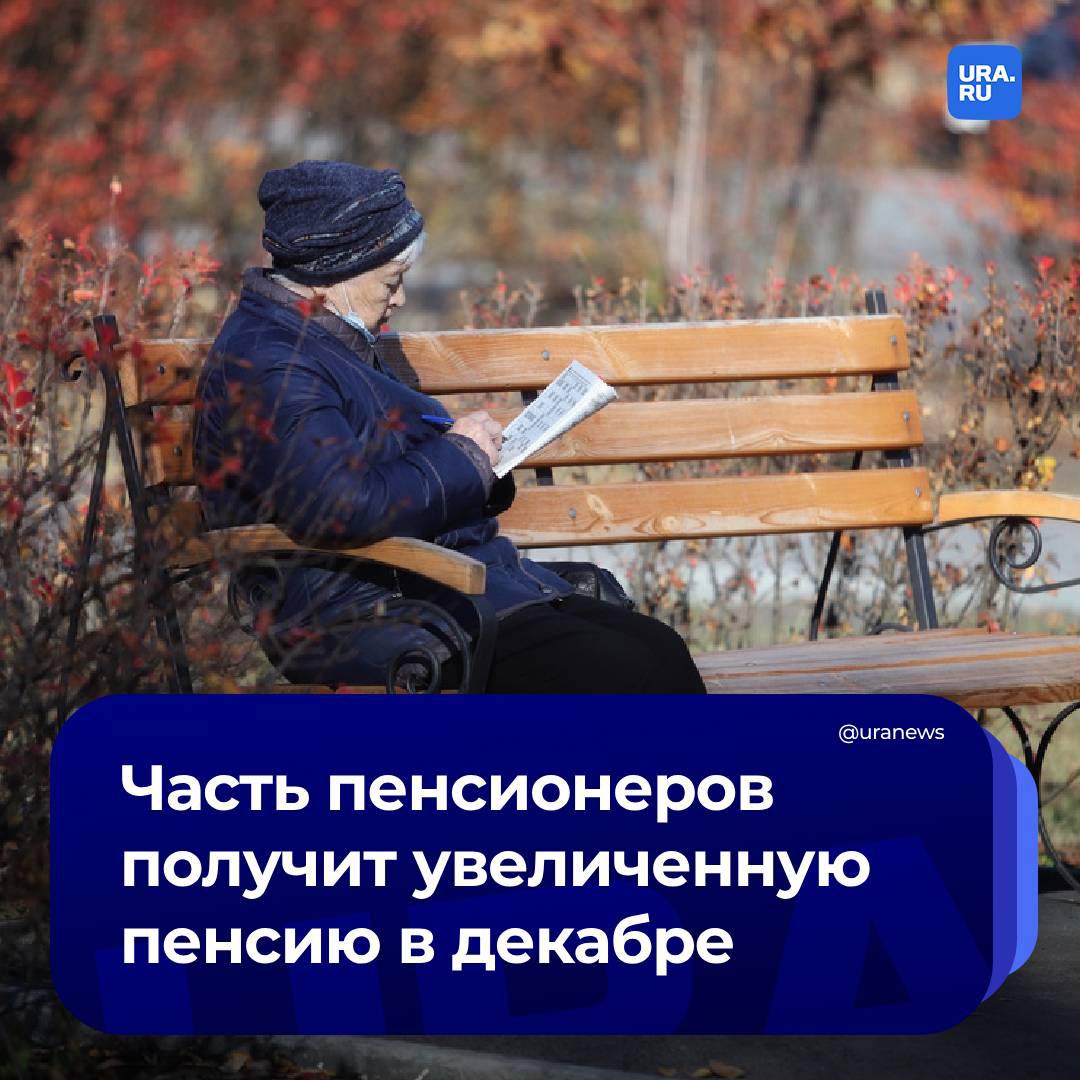 Работающие пенсионеры получат увеличенную пенсию в декабре. Об этом рассказал глава Соцфонда Сергей Чирков.  Социальный фонд возобновит индексацию пенсий работающим россиянам с 1 января 2025 года. Однако в связи с новогодними праздниками выплата некоторым гражданам за январь происходит досрочно — в декабре. В связи с этим пенсионеры получат деньги по новым правилам, то есть с учетом индексации.   «Тем, кто получает пенсию до 12 января, выплаты будут произведены в конце декабря. Гражданам, получающим пенсию в другие даты, средства будут выплачены в соответствующие даты января 2025 года», — заверил глава Соцфонда, сообщила «Парламентская газета»