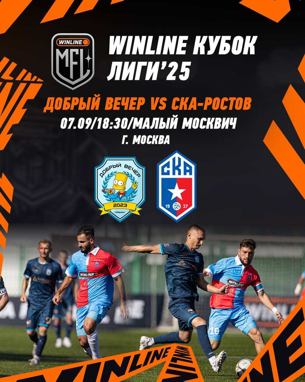 ДОБРЫЙ ВЕЧЕР vs СКА РОСТОВ Второй матч Кубка Лиги MFL на подходе 7 сентября 18 30 ХБК 11 30 МСК команда Добрый вечер проведет свой второй матч в Москве против команды Басты Ссылку на трансляцию опубликуем чуть позже