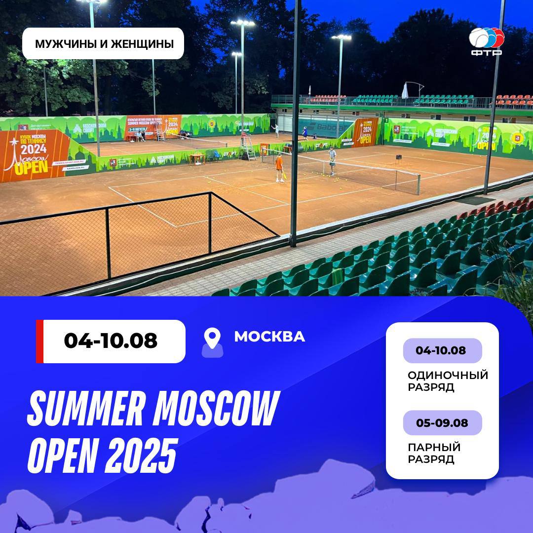 В Москве на этой неделе проходит международный турнир Summer Moscow Open 2025    Желаем участникам показать свой лучший теннис