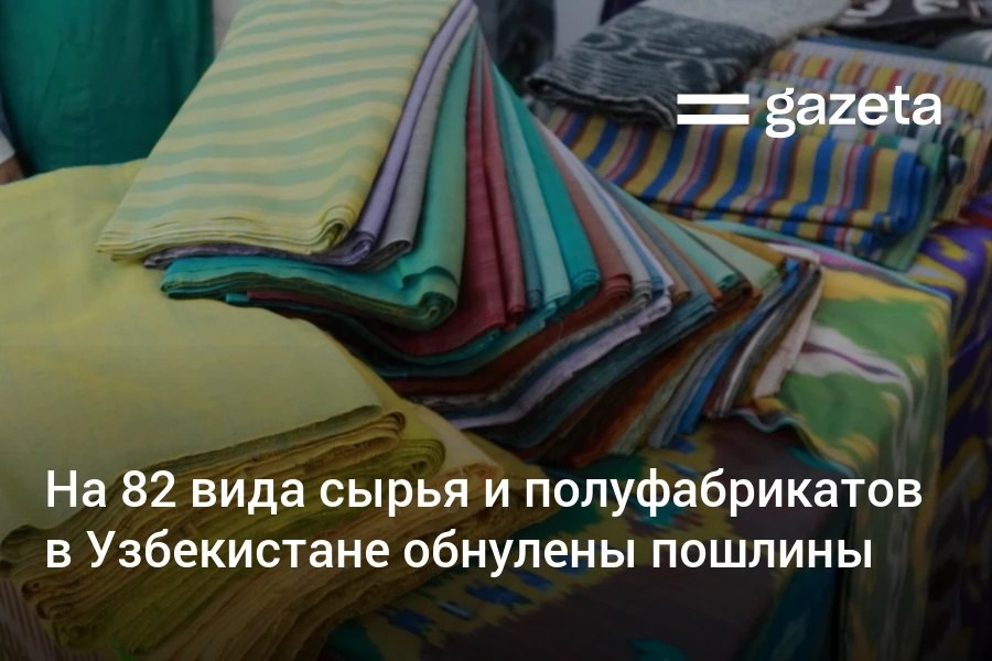Президент Узбекистана обнулил таможенные пошлины на импорт 82 видов сырья и полуфабрикатов Указ действует до 1 января 2027 года В перечень вошли касторовое масло асбест красящие вещества искусственный мех бумага и картон хлопчатобумажные ткани стекловолокно громкоговорители и другие позиции Меру применяют для поддержки отечественных производителей Ранее нулевые ставки на эти виды продукции действовали с октября 2021 года до 1 января 2024 года   www gazeta uz ru 2026 01 20 zero duties Telegram Instagram YouTube
