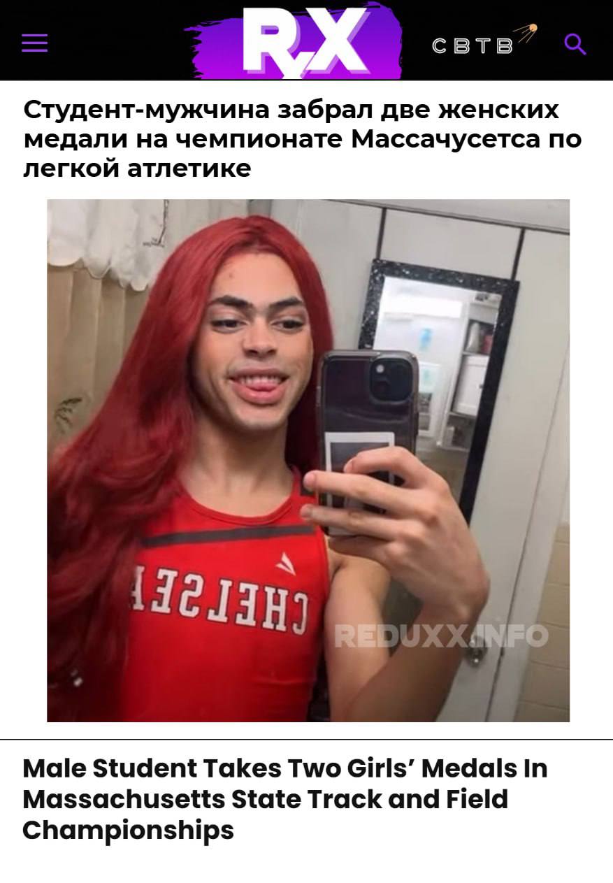 В Массачусетсе 17 летний парень во второй раз за месяц стал чемпионкой по лёгкой атлетике среди старшеклассниц Сменивший пол в документах Лилли Серрано занимается женским спортом уже третий год На сегодняшний день он считается одной из лучших легкоатлеток в третьем по силе дивизионе чемпионата средних школ штата Политика организации управляющей школьным спортом в Массачусетсе также позволяет юношам которые объявили себя девушками без замены документов участвовать в женских соревнованиях Управление по гражданским правам Министерства образования США уже начало расследование деятельности местной школьной спортивной ассоциации Прошлой зимой Дональд Трамп запретил мужчинам участвовать в школьных спортивных соревнованиях для девочек Задонатить через бота Patreon