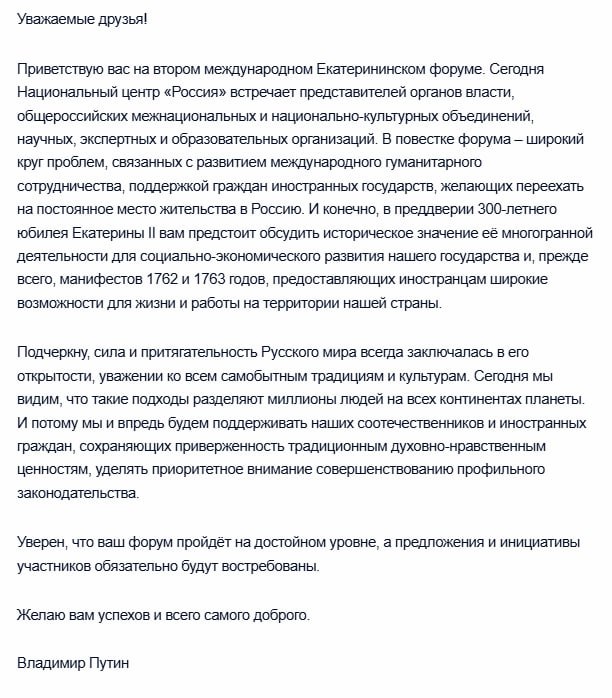 Россия продолжит поддерживать соотечественников и иностранцев приверженных традиционным ценностям заявил Путин в приветствии участникам Екатерининского форума Подписаться на РИА Новости