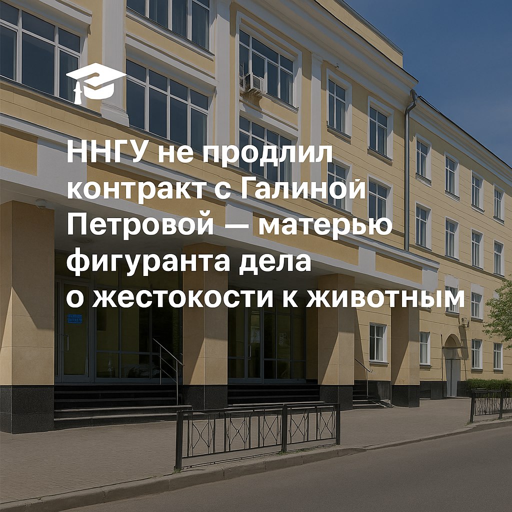 ННГУ не продлил контракт с Галиной Петровой — матерью фигуранта дела о жестокости к животным Преподаватель юридического факультета не вернётся в вуз — учёный совет почти единогласно отказал ей в восстановлении. Причиной обсуждений стала её связь с громким уголовным делом. В апреле в квартире Петровой и её сына были обнаружены тела, расчленённые останки и банки с фрагментами животных. Следствие квалифицировало происходящее как жестокое обращение с животными, возбуждено уголовное дело. Петрова проходит как свидетель, но зоозащитники и добровольцы считают, что она знала о происходящем — и возможно, покровительствовала. Что стоит за этим делом — в нашем новом материале.