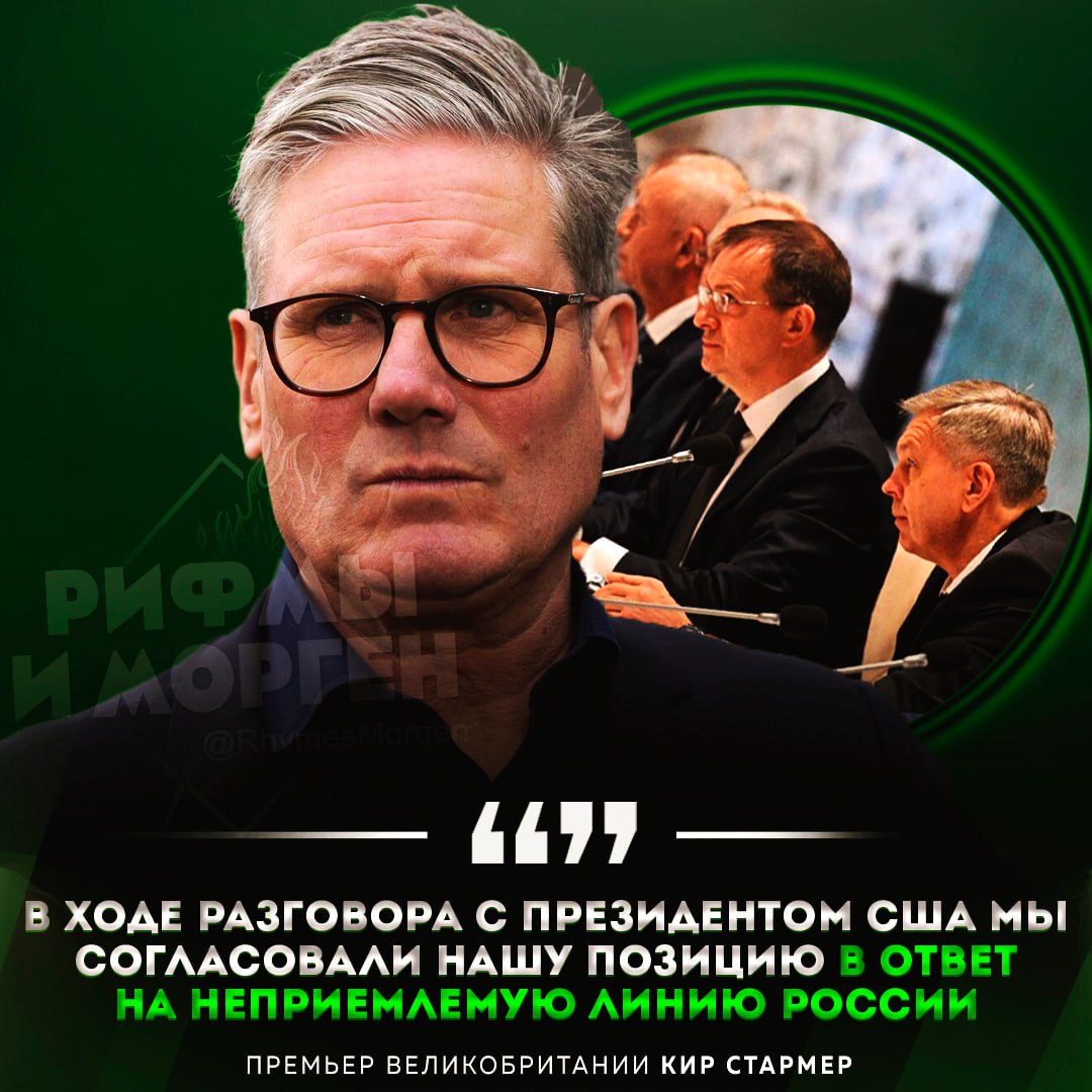 «Если Россия не готова сесть за стол переговоров — Путин должен заплатить цену», — заявил премьер-министр Великобритании Кир Стармер Рифмы и Морген