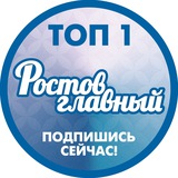 Аватар Телеграм канала: РОСТОВ ГЛАВНЫЙ - РОСТОВ НОВОСТИ - 161