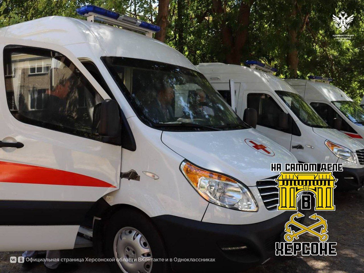 В Херсонскую область по поручению Президента РФ поступили бронированные автомобили скорой помощи для муниципалитетов вблизи линии боевого соприкосновения.   Заместитель председателя Правительства Херсонской области Сергей Черевко отметил важность наличия необходимого запаса медикаментов, специалистов и автомобилей в условиях боевых действий.    За счёт средств Министерства агропромышленного комплекса Херсонской области закуплено 16 современных машин скорой помощи в рамках программы развития сельских территорий.   Вскоре также будут переданы комплекты оборудования для компьютерных классов сельских школ.    Это важная поддержка для обеспечения безопасности и улучшения условий жизни в Херсонской области. Забота о здоровье и образовании – приоритет!   ПОДПИСАТЬСЯ    Чат  Бот  Дзен  #ХерсонскаяОбласть #СкораяПомощь #РазвитиеСела
