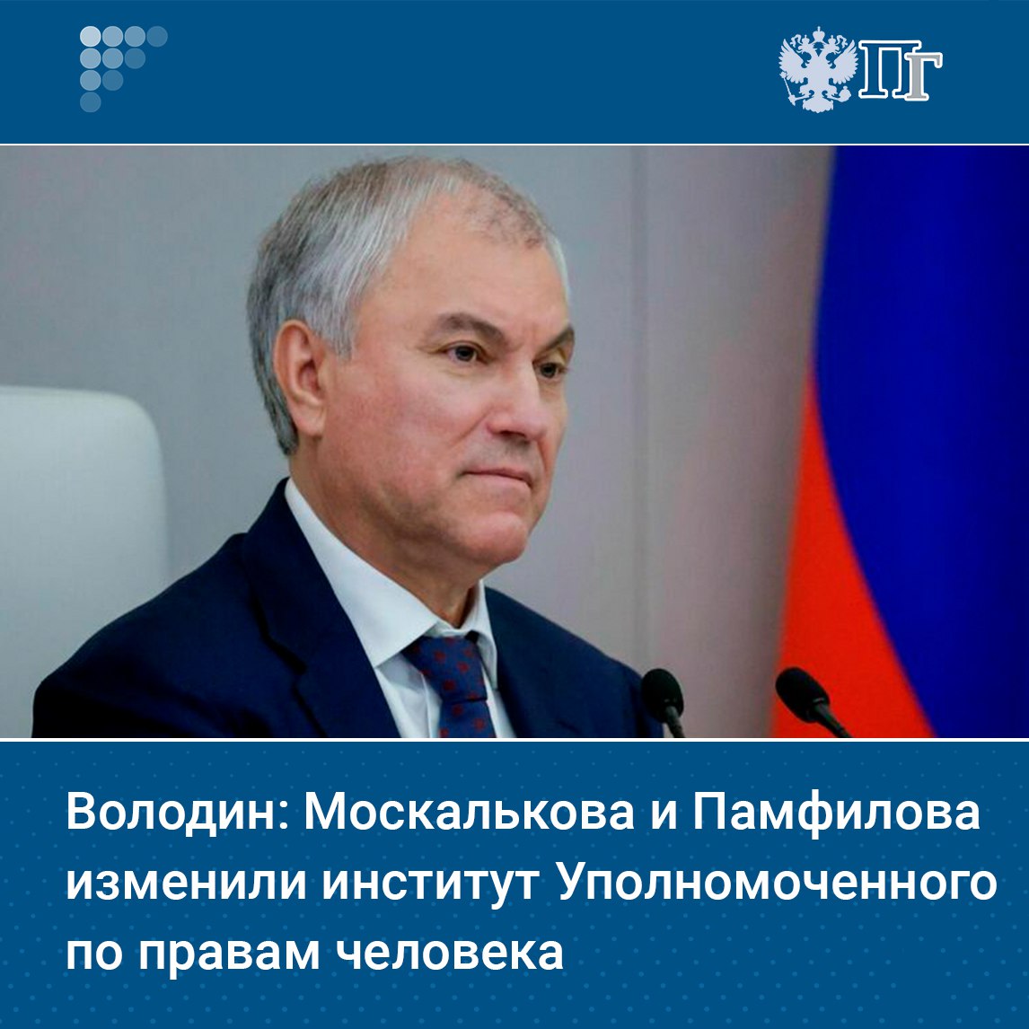 Институт Уполномоченного по правам человека сегодня эффективно действует не только на федеральном уровне но и в регионах его работу изменили действующий омбудсмен Татьяна Москалькова и ее предшественница на этой должности Элла Памфилова Такое мнение на пленарном заседании 28 января высказал председатель Госдумы Вячеслав Володин Подписаться на Парламентскую газету Telegram MAX