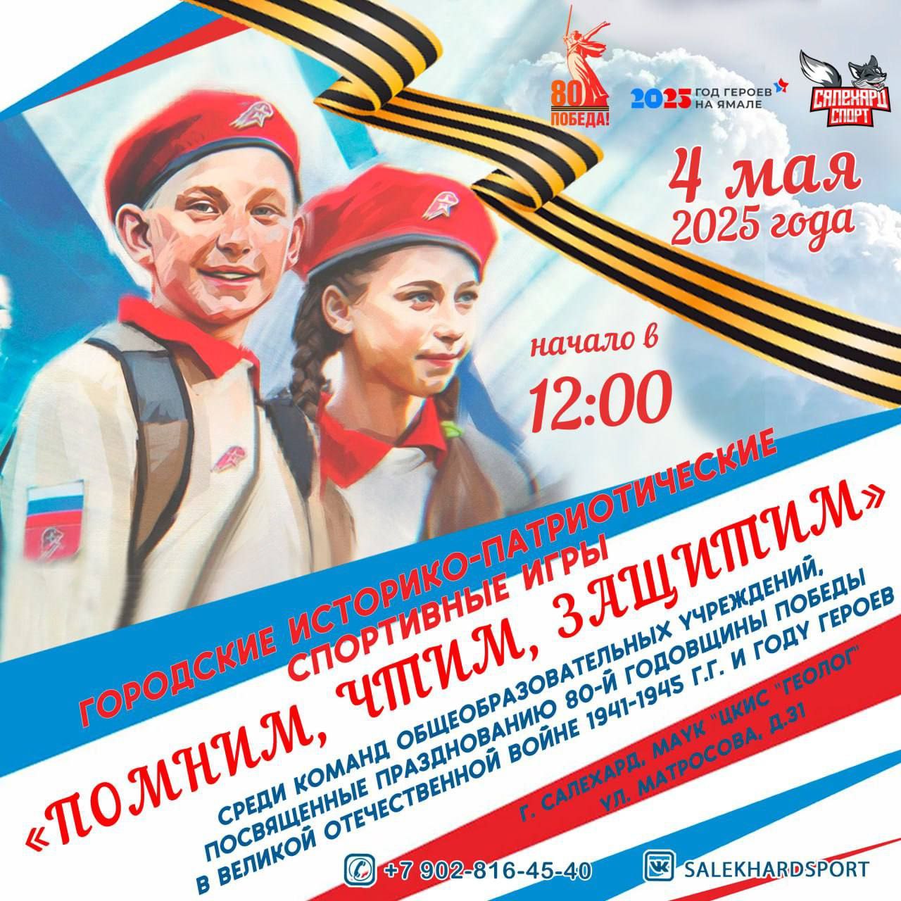 Салехард готовит ежегодные патриотические спортивные игры для школьников 4 мая в Салехарде в четвертый раз стартуют историко-патриотические спортивные игры «ПОМНИМ, ЧТИМ, ЗАЩИТИМ», которые объединят около 70 юных спортсменов из общеобразовательных школ города. В программе - соревнования на силу, ловкость и командный дух: смотр строевой подготовки «Ни шагу назад», состязание по огневой подготовке «Ворошиловский стрелок», конкурс по надеванию ОЗК «Химзащита», а также викторина «Ратные страницы истории Отечества, воинские звания» и эстафета ГТО «Сильный, ловкий, быстрый». Все желающие смогут прийти и поддержать участников 4 мая в 12:00 в Центре культуры и спорта «Геолог» по адресу: ул. Матросова, 31. Присоединяйтесь и зарядитесь атмосферой силы, памяти и единства! #ГодГероев89 #ГодГероевСалехард #ГОД_ЗАЩИТНИКА_ОТЕЧЕСТВА_2025 #Победа80 Медиацентр Салехард