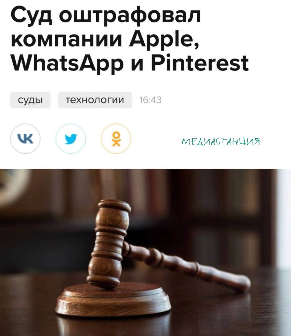 Московский суд оштрафовал Pinterest, WhatsApp и Apple. Фотосервис — на 3,5 млн рублей за отказ удалить оскорбительные посты о полицейских, мессенджер — на 3,5 млн рублей за продажу алкоголя в чатах, а вот корпорацию — на 6 млн рублей по двум протоколам о пропаганде ЛГБТ . принадлежит компании Meta, запрещена в России как экстремистская движение ЛГБТ признано в РФ экстремистским и запрещено