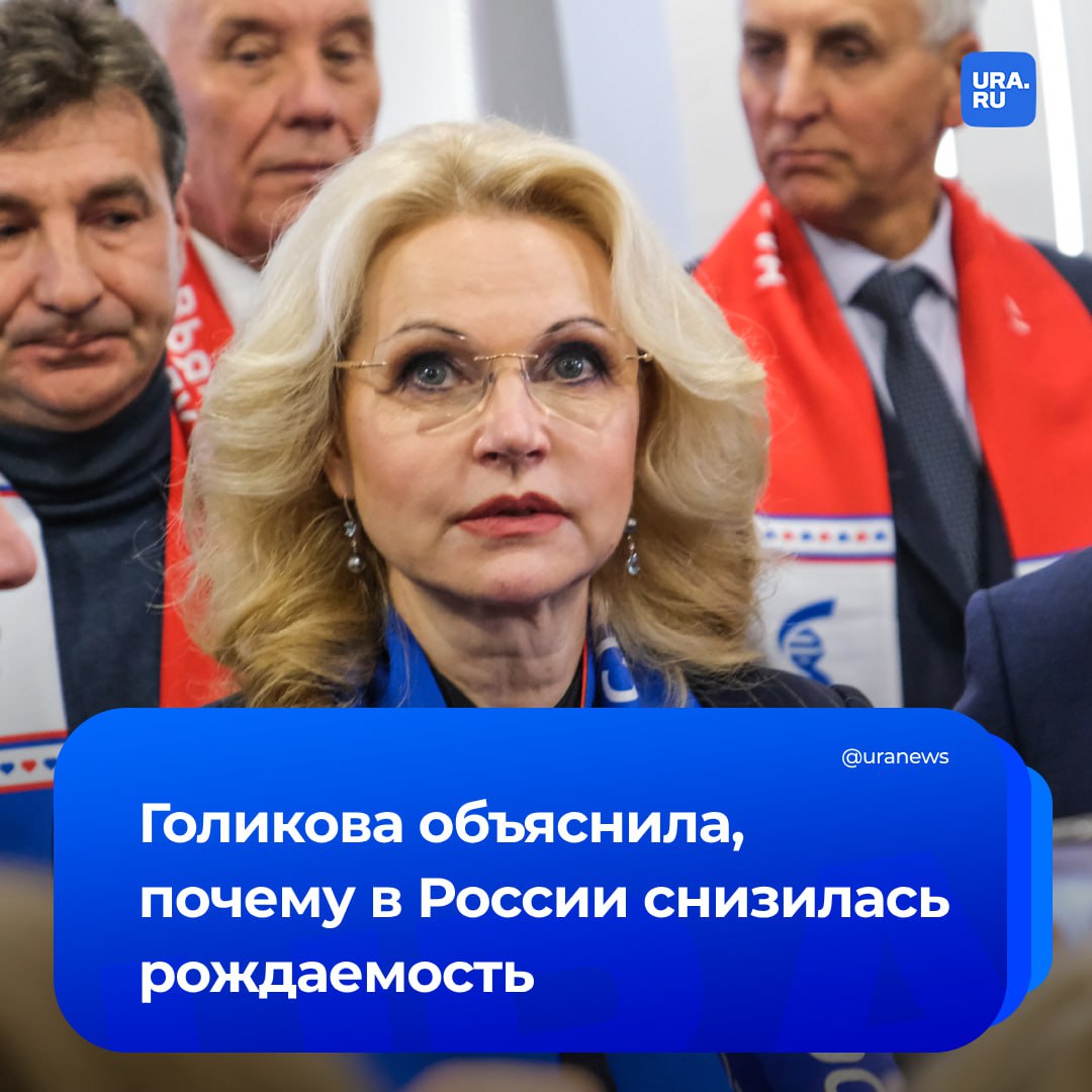 Основной причиной снижения рождаемости стала трансформация половозрастной структуры населения, заявила вице-премьер Татьяна Голикова. Молодежь сначала хочет реализовать себя в профессиональной сфере, а уже потом становиться родителями. Она напомнила, что в 2000 году суммарный коэффициент рождаемости составлял 1,195. В 2008 году, после запуска президентом масштабной демографической программы, коэффициент вырос до 1,5, а после введения в 2011-2013 годах дополнительных мер поддержки вторых и третьих рождений — до 1,686. СКР достиг своего максимума в 2015 году, составив 1,762. С 2016 года рождаемость вновь начала снижаться, сказала Голикова в интервью изданию «Эксперт». По ее словам, с 2026 года в России начнут применять суммарный коэффициент рождаемости в качестве показателя для оценки эффективности деятельности глав регионов. За достижение показателей для субъектов в бюджете предусмотрено 13 млрд рублей ежегодно.