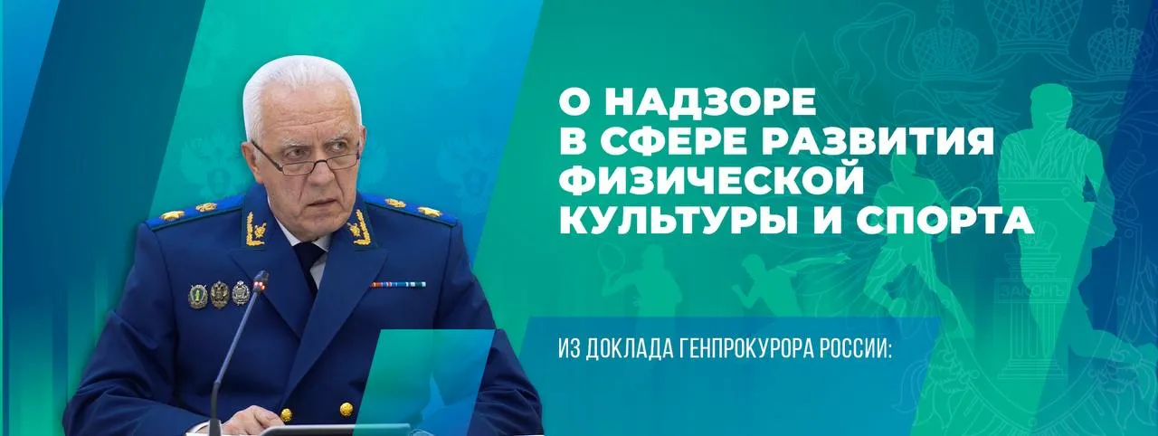 При реализации комплексной госпрограммы Спорт России пресечены факты ненадлежащего использования более 2 миллиардов рублей бюджетных средств выделенных на строительство модернизацию и оснащение спортивных объектов От министра спорта потребовано усилить контроль за их целевым расходованием По нашим предложениям в законодательстве расширены обязанности букмекеров по направлению в спортивные федерации отчислений от выигрышей Теперь вне зависимости от приема ими ставок уровень платежей на развитие спорта не может опускаться ниже 30 миллионов рублей   Генпрокуратура России в Telegram MAX