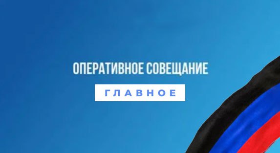 В Республике продолжаются работы по стабилизации водоснабжения подготовки к новому учебному году и ремонту жилья Глава ДНР Денис Пушилин на оперативном совещании с Правительством руководителями органов исполнительной власти и главами муниципальных образований дал ряд важных поручений направленных на решение этих ключевых вопросов В частности были поставлены задачи На части водовода Северский Донец Донбасс находящейся на освобожденной территории республики будет проведена ревизия На личный контроль вопрос поручено взять врио председателя Правительства ДНР руководителю штаба по водоснабжению Андрею Черткову Министерству образования и науки ДНР совместно с муниципалитетами необходимо установить емкости с водой возле каждого образовательного учреждения и проверить исправность систем водоотведения Отчет о проделанной работе ожидается до 27 августа Главы муниципалитетов совместно с Минстроем ДНР и Единым фондом управления многоквартирными домами должны составить перечень адресов с проблемными крышами и отремонтировать крыши до 15 сентября ВАРМСУ СМО ДНР Подписывайтесь ВАРМСУ СМО ДНР Подписывайтесь