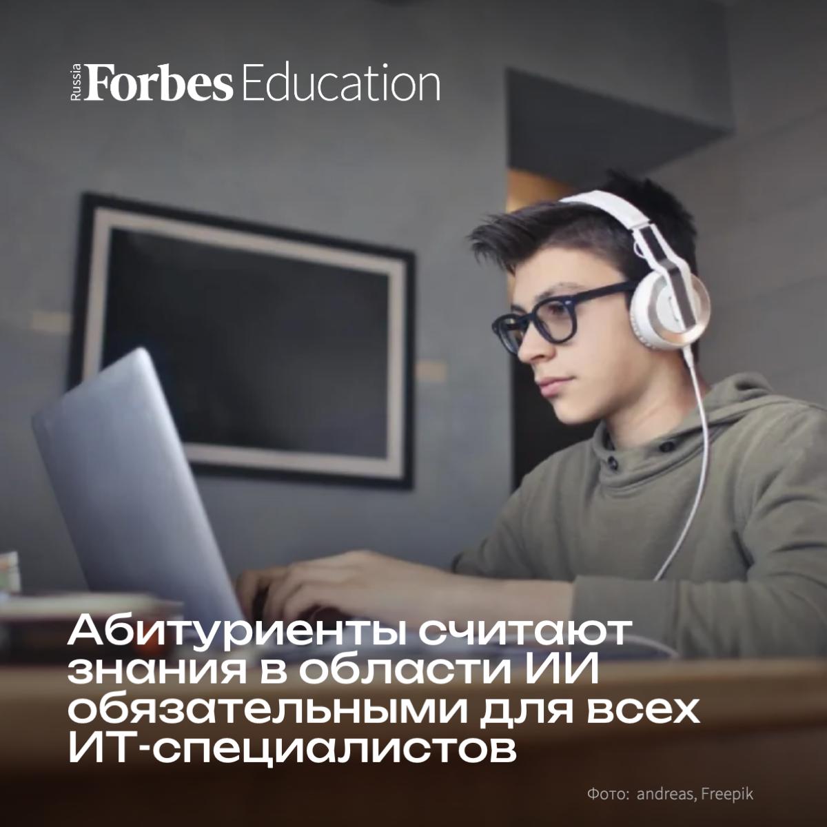 Более половины будущих специалистов по информационным технологиям убеждены, что базовые знания в области ИИ необходимы всем работникам отрасли. Это показал опрос 1300 выпускников школ, проведенный VK Education и филиалом НИУ ВШЭ в Санкт-Петербурге. Среди направлений развития искусственного интеллекта наиболее перспективными респондентам кажутся: машинное обучение — 66%; генеративный ИИ — 55%; компьютерное зрение — 42%; интеллектуальные системы — 35%; обработка естественного языка — 34%. При выборе профессии 79% респондентов считают самым важным интерес к специальности. Для 68% на первом месте стоит ее перспективность, а для 55% — потенциальная прибыльность. Топ-5 востребованных ИТ-специальностей: машинное обучение — 67%; анализ данных — 55%; разработка ИТ-инфраструктуры — 44%; разработка информационных систем — 41%; системное программирование — 37% Подробнее о планах будущих ИТ-специалистов читайте в новом материале. #специальности