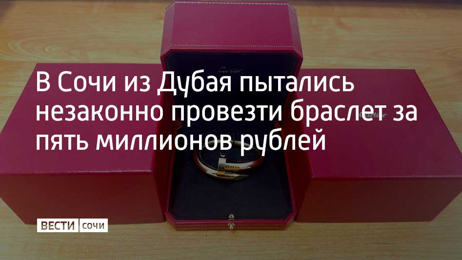 В аэропорту Сочи россиянку прилетевшую из Дубая остановили на зеленом коридоре В ручной клади 47 летней женщины обнаружили незадекларированный браслет в форме гвоздя в фирменной коробке Cartier Женщина рассказала что браслет ей якобы подарила сестра проживающая за границей а о таможенных правилах она не знала Экспертиза показала что украшение новое и изготовлено из сплава золота 750 пробы Рыночная стоимость такого браслета 5 3 миллиона рублей Товар был изъят возбуждено уголовное дело Женщине грозит лишение свободы на срок до пяти лет или штраф до одного миллиона рублей сообщили в пресс службе Сочинской таможни