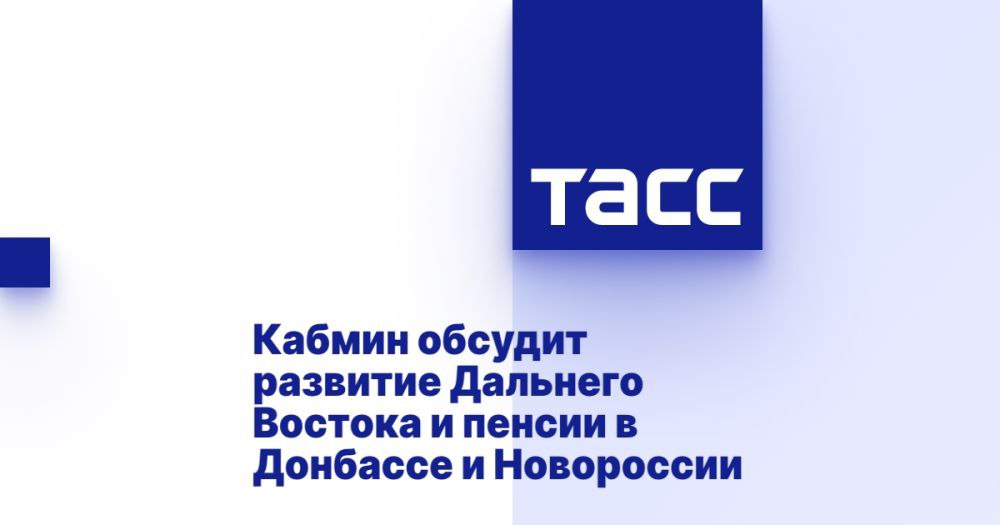 Кабмин обсудит развитие Дальнего Востока и пенсии в Донбассе и Новороссии ⁠ МОСКВА, 19 марта. /ТАСС/. Региональное развитие станет центральной темой заседания правительства в среду. Члены кабмина обсудят поддержку регионов Дальнего Востока, а также российского Юго-Запада. Как отмечается, в Донбассе и Новороссии средства выделят на пенсионное обеспечение граждан.  Еще несколько вопросов повестки заседания посвящены безопасности гидротехнических сооружений  например, плотин  и правовому обеспечению строительства зон отдыха в водоохранных зонах.  Средства для Юго-Запада  Отдельно правительство изучит поддержку регионов российского Юго-Запада - Крыма, Донбасса и Новороссии. Минстрою из резервного фонда кабмина выдадут средства для субсидий на неотложное берегоукрепление в Крыму.  Дополнитель...  Подробнее>>>