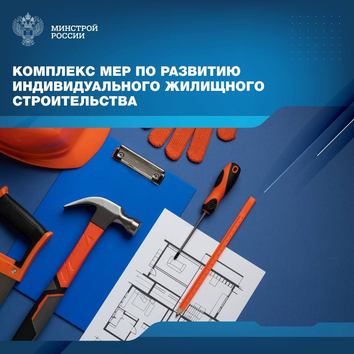 По итогам заседания Президиума Госсовета О развитии инфраструктуры для жизни по поручению Президента России разработан комплекс мер по развитию индивидуального жилищного строительства Комплекс мер направлен на увеличение темпов индивидуального жилищного строительства повышение доступности ИЖС для граждан повышение защищенности средств граждан за счет масштабирования практики применения счетов эскроу при строительстве индивидуальных жилых домов по договорам подряда совершенствование законодательного регулирования сферы индивидуального жилищного строительства Задачами для достижения указанных целей являются увеличение количество земельных участков предназначенных для ИЖС и их обеспеченность необходимыми объектами инфраструктуры повышение осведомленности граждан и подрядных организаций о возможности применения счетов эскроу при строительстве жилых домов по договорам подряда увеличение доступности заемных средств для подрядных организаций осуществляющих строительство индивидуальных жилых домов с эскроу снижение стоимости создания жилых домов с использованием домокомплектов обеспечение формирования статистики по индивидуальным жилым домам на базе сведений из Единого государственного реестра недвижимости и Единой информационной системе жилищного строительства   Таким образом реализация Комплекса мер позволит увеличить привлекательность ИЖС что в перспективе позволит большему количеству граждан улучшить свои жилищные условия а также простимулирует рост объема жилищного строительства Минстрой России в MAX