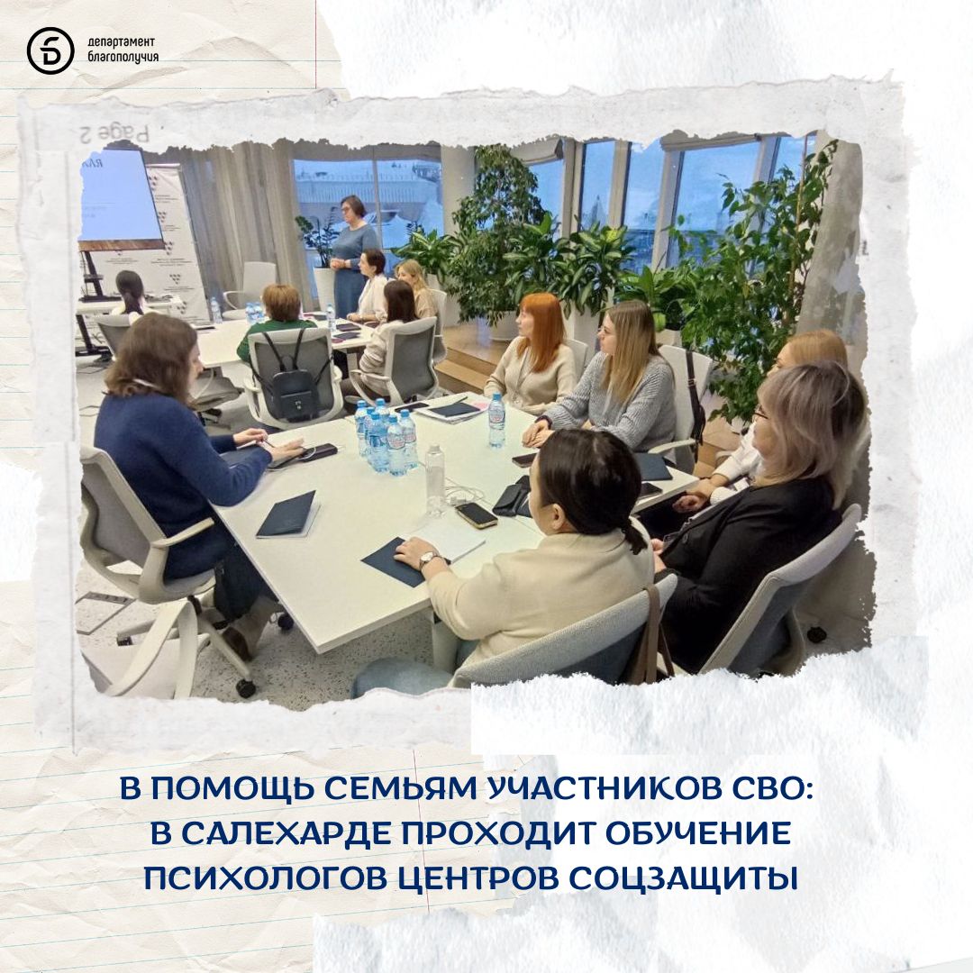 Курсы повышения квалификации стартовали в рамках проекта Школа психологического сопровождения СВОИ БЛИЗКИЕ Участники детально изучат основы психологической помощи военнослужащим после плена ранения и ампутации методы работы с родными бойцов и многое другое В числе спикеров Людмила Пирогова психолог Вооруженных Сил России телесно ориентированный терапевт и Любовь Беляева бизнес тренер и психолог гендиректор тренингового центра Фактор Роста После обучения психологи поделятся знаниями и навыками с женами и матерями участников СВО и научат их правильно помогать бойцам справляться с травмами и стрессом Курсы проходят с 26 по 31 января департамент благополучия подписаться в MAX