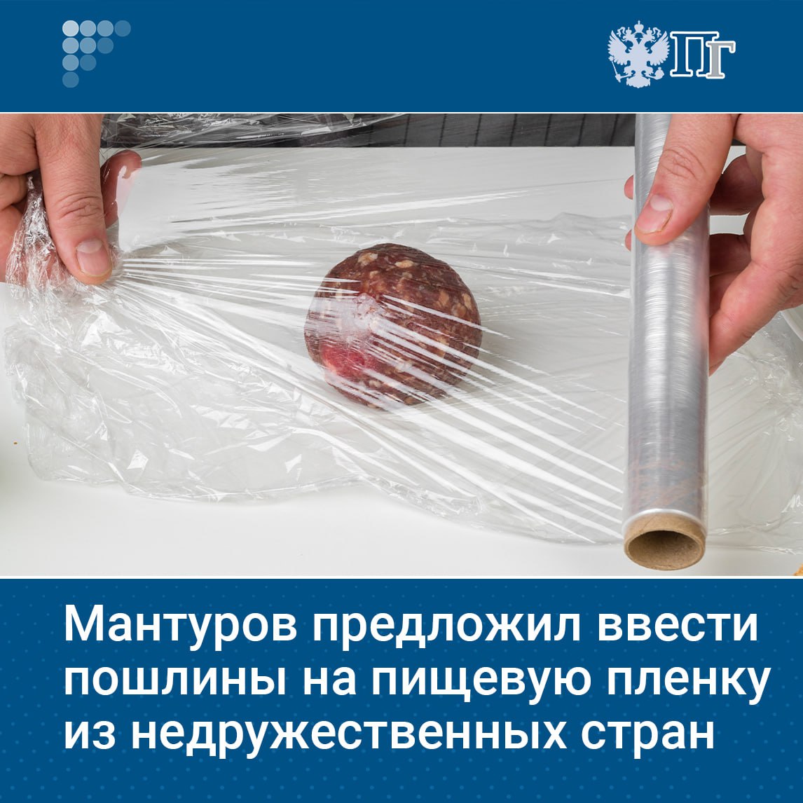 Первый вице премьер Денис Мантуров поручил Минпромторгу рассмотреть введение пошлин на пленку для пищевой промышленности из недружественных стран Это решение принято после его визита на производственную площадку Атлантис Пак в Ростовской области где компания заявила о готовности полностью закрыть потребность российского рынка в такой продукции Подписаться на Парламентскую газету