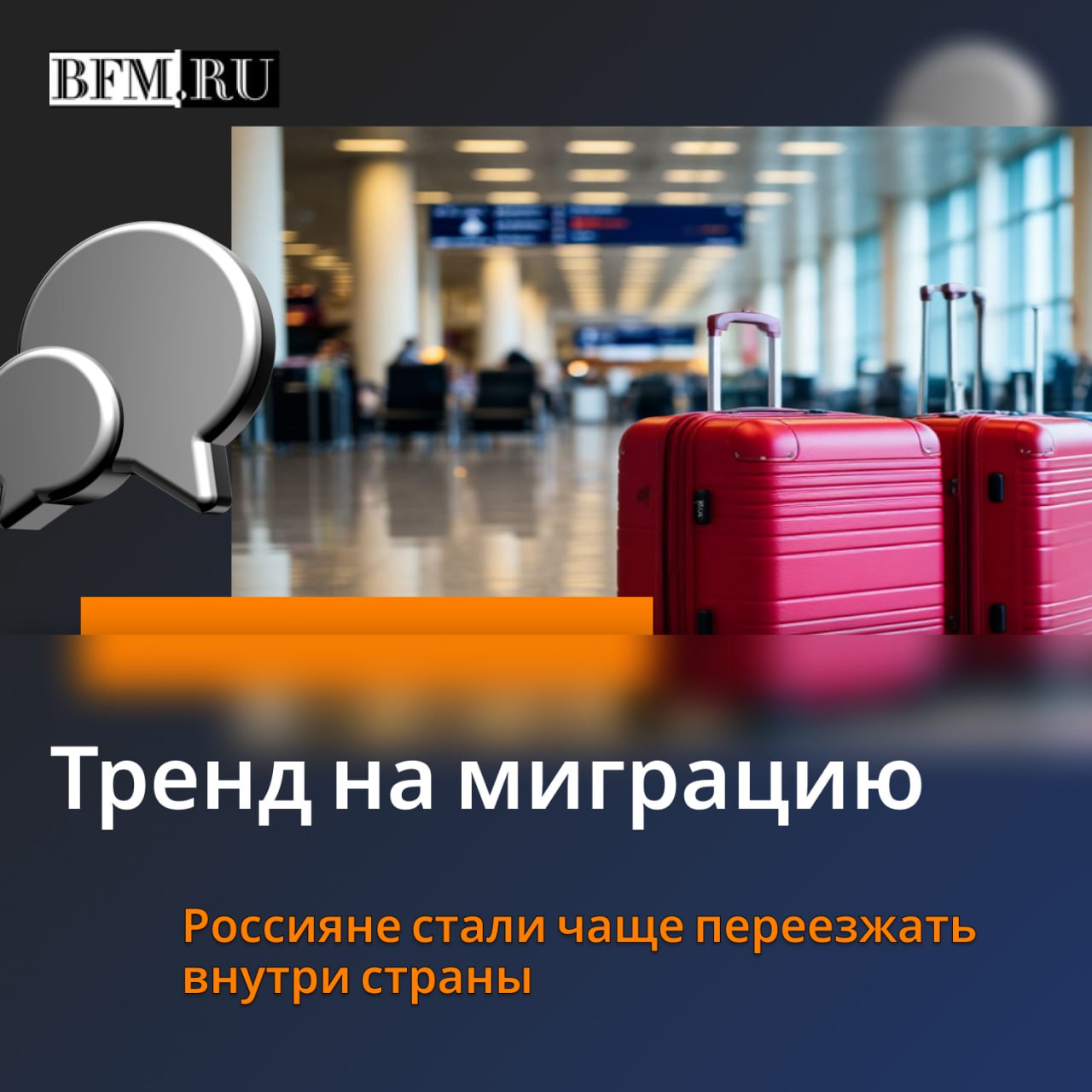 Почему жители страны всё чаще меняют города и при чём здесь Барнаул В 2025 году через аэропорт столицы Алтайского края прошло почти 790 тысяч пассажиров рекорд для региона Расширяется география перелётов растёт интерес и впервые за несколько лет фиксируется миграционный плюс Этот тренд вписывается в общероссийскую картину по данным аналитиков Сбера мобильность граждан с 2021 года заметно выросла а реальные переезды происходят куда чаще чем показывает официальная статистика Эксперты ответили кто и зачем сегодня чаще всего меняет регион проживания