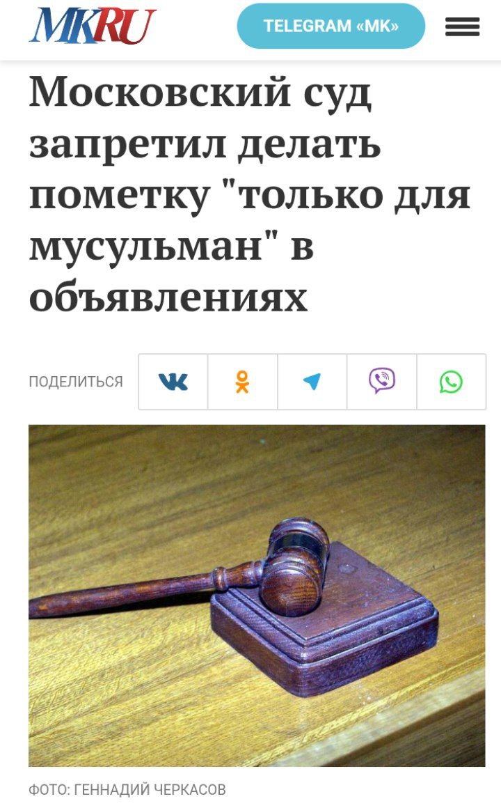 Московский суд запретил объявление «только для мусульман».  Московский суд запретил объявления об аренде квартиры с указанием, что съемщиками могут быть только мусульмане   Запрещены были два объявления, в одном из которых речь шла о коттедже в подмосковной деревне Дроздово, а в другом о квартире в Гольяново. Наимодатели сдавали жилье только по религиозному признаку Суд пришел к выводу, что указание "только для мусульман" представляет собой дискриминацию и потребовал заблокировать объявления.