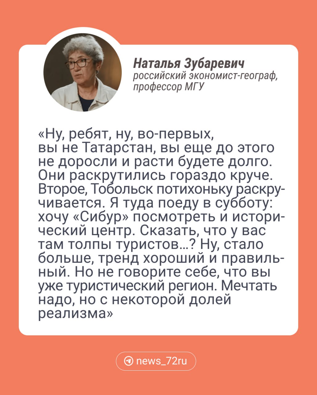 Российский экономист-географ Наталья Зубаревич отметила, что Тобольск развивается как туристический город. В 2021 году она раскритиковала ставку тюменских властей на эту сферу, но сегодня во время Тюменского градостроительного форума рассказала  : подвижки есть, но до регионов — лидеров далеко.  Подъем туризма в регионе Наталья Зубаревич объясняет тем, что в России в целом стало больше людей, путешествующих внутри страны. Следовательно, поток увеличился и в Тюменскую область.