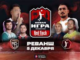 Особенности сегодняшнего футбольного матча в Сухуме Игра пройдет по медийным правилам команды проведут два тайма по 25 минут чистого времени Перед встречей зрителей ждет серия буллиталити результат которой определит какая из команд начнёт игру с преимуществом В пятницу 5 декабря состоится матч между сборными Футбольной национальной лиги ФНЛ и Медиалиги Red Finch 0 0 Новая Игра Команды сыграют на стадионе Динамо в Сухуме Начало встречи в 18 00 МСК ВестникАбхазии