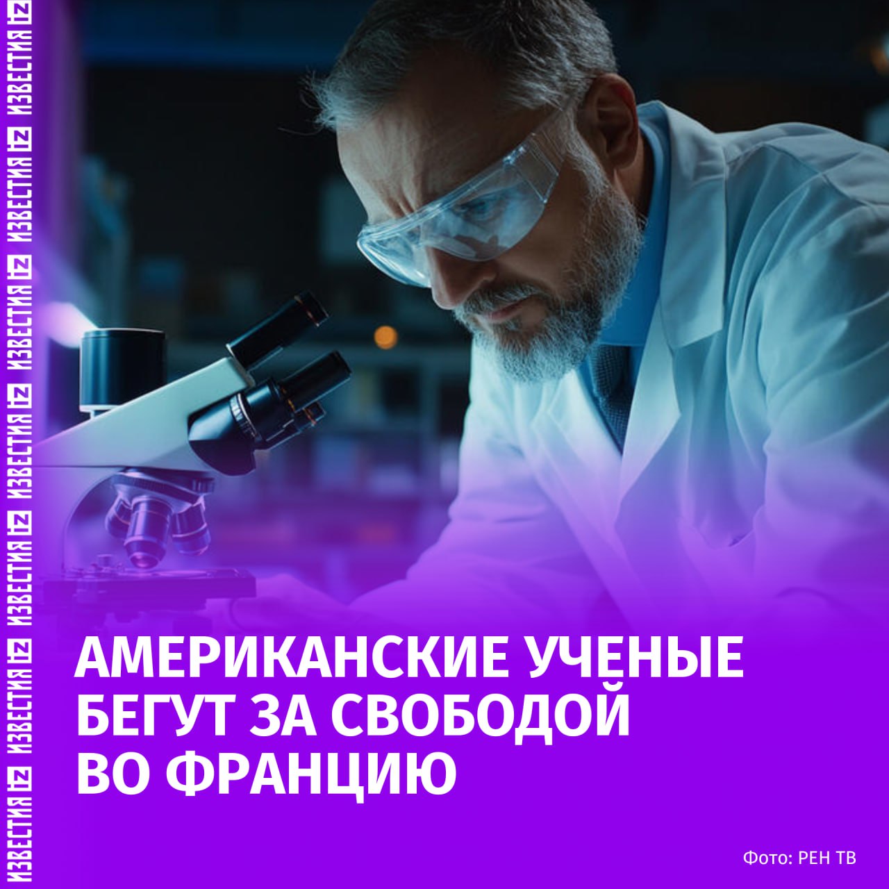 Американские учёные ищут "научное убежище" во Франции из-за давления в США, пишет The Guardian. Историк Брайан Сэндберг стал одним из почти 300 американских исследователей, откликнувшихся на программу "Научное убежище", запущенную Университетом Экс-Марселя. По его словам, академическая свобода в США оказалась под угрозой: сокращение финансирования, ограничения на исследования и усиление идеологического контроля заставили его задуматься о переезде. "Это заставляет задуматься о том, каков ваш статус как исследователя и принцип академической свободы. Всё действительно изменилось", — отметил Сэндберг, став одним из финалистов французской программы. Он добавил, что система научных исследований и высшего образования в США "находится под угрозой". Вместе с ним в шорт-лист попали десятки учёных из ведущих американских университетов, включая Йель, Стэнфорд и НАСА. Некоторые из них опасаются преследования и отказались называть свои имена. Биологический антрополог Лиза рассказала, что боится, как власти отреагируют на участие в международной программе, и поэтому не делает публичных заявлений до окончательного переезда. По словам президента университета Экс-Марсель Эрика Бертона, этот отток талантов стал "печальным поворотом истории": Франция, когда-то получавшая помощь от США в годы оккупации, теперь сама даёт приют американским учёным, ищущим свободы мысли и исследований. Больше новостей тут Отправить новость