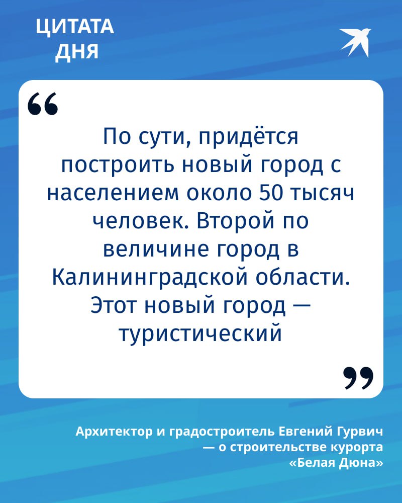Это будет первый русский город Калининградской области построенный после 1945 года так сказал о курорте Белая Дюна архитектор градостроитель Евгений Гурвич Подробнее о строительстве курорта читайте в Стране Калининград