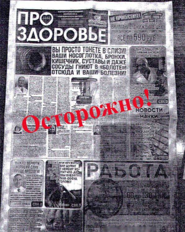 Россияне стали находить у себя в почтовых ящиках «газету» «ПроЗдоровье», но ничего полезного в ней нет.   Роспотребнадзор предупреждает, что советы, опубликованные на страницах этого шедевра печатной продукции, опасны для здоровья.   Мошенники используют фотографии вымышленных врачей, чтобы продать людям таблетки и другие «лечебные» продукты непонятного происхождения.   Будьте внимательны и осторожны. Предупредите своих близких, чтобы они не попались на уловку и не купили чудо-средства с непонятными составами.     Подпишись на «Короче, Курган»