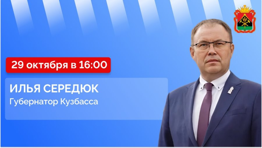 Илья Середюк 29 октября ответит на вопросы кузбассовцев в прямом эфире в соцсетях В среду 29 октября губернатор Кузбасса Илья Середюк ответит на актуальные вопросы которые жители региона задают ему в соцсетях Начало прямого эфира в 16 00 Трансляцию можно будет посмотреть в личных аккаунтах губернатора в соцсетях ВКонтакте и Одноклассники в телеграм канале