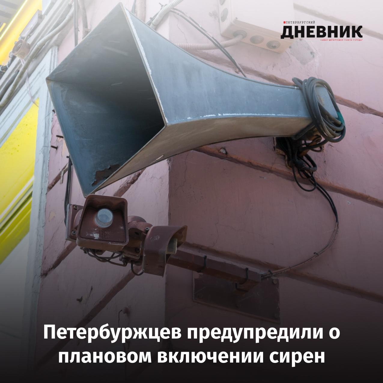 Сирены завоют в Петербурге 4 марта В среду 4 марта в Северной столице пройдет комплексная техническая проверка готовности региональной автоматизированной системы централизованного оповещения Сирены будут звучать с 10 30 до 10 50 Для оповещения будут задействованы не только сирены но и телевизионные каналы радиовещательные станции технические средства организаций сопряженные с системой оповещения города и другие технические средства Фото Олег Золото Подписаться на Петербургский дневник в МАХ