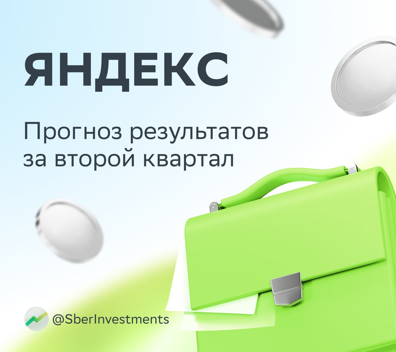 В следующий вторник, 29 июля, «Яндекс» раскроет финансовые показатели за второй квартал  Аналитики ждут нейтральных результатов. Причина — снижение спроса на рекламном рынке и замедление роста ключевого сегмента — «Поиск и портал».  По прогнозам экспертов, год к году выручка увеличилась на 31%, а скорректированная EBITDA — на 28%. Рентабельность по EBITDA, вероятно, сохранилась на прошлогоднем уровне.  Прогнозы по сегментам год к году такие:     «Поиск и портал»: рост выручки замедлился до 15%. На рынок продолжают давить высокие ставки и дефицит рекламного инвентаря.    «Райдтех»: выручка по-прежнему растёт, она прибавила 23%. Всё благодаря повышению рентабельности развивающегося, менее маржинального, международного направления.    «Электронная коммерция»: выручка и EBITDA увеличились на 47 и 24% соответственно. Компания продолжает активно инвестировать в развитие этих сервисов.    Аналитики по-прежнему смотрят на перспективы «Яндекса» с оптимизмом. Таргет — 6 000 ₽ за акцию.  #YDEX