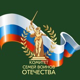 Аватар Телеграм канала: Комитет семей воинов Отечества