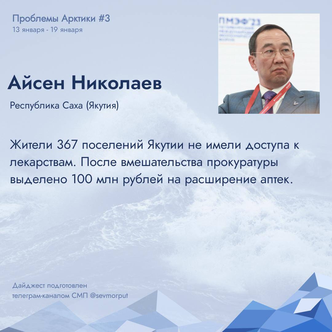 Трудности Севера: эпидемии, коррупция и доступ к лекарствам  Представляем еженедельный «Антигерои недели — Проблемы Арктики. Неделя 3».  Владислав Кузнецов В Анадыре эпидемический порог по сезонным простудным заболеваниям превышен почти на 195%. За неделю зарегистрировано 60 случаев ОРВИ и гриппа, из них 47 — среди детей. Несмотря на вакцинирование более 33 тысяч человек, включая 10 тысяч детей, эпидемическая ситуация остаётся напряжённой. Специалисты связывают это с низкими температурами и особенностями климата региона.  Михаил Котюков Бывший начальник Госавтоинспекции края Андрей Сиротинин задержан по подозрению в превышении должностных полномочий. Следствие утверждает, что он обеспечил сдачу экзамена на водительское удостоверение своему знакомому, а также дал поручение уничтожить предписания об удалении тонировки с его автомобиля. Это не первый случай коррупции в Госавтоинспекции Красноярска: ранее были возбуждены уголовные дела против других сотрудников, злоупотреблявших служебным положением.  Айсен Николаев Жители 367 населённых пунктов Якутии долгое время не имели доступа к лекарствам из-за отсутствия аптек. Например, в селе Березовка, расположенном в 270 км от районного центра, 74 семьи не могли приобрести необходимые медикаменты. Прокуратура выявила масштабные нарушения в системе лекарственного обеспечения, что привело к судебным разбирательствам и выделению более 100 млн рублей на расширение аптечной сети. Теперь 374 медицинские организации получили лицензии, что позволило улучшить доступность лекарств для жителей отдалённых территорий.  С морским приветом,