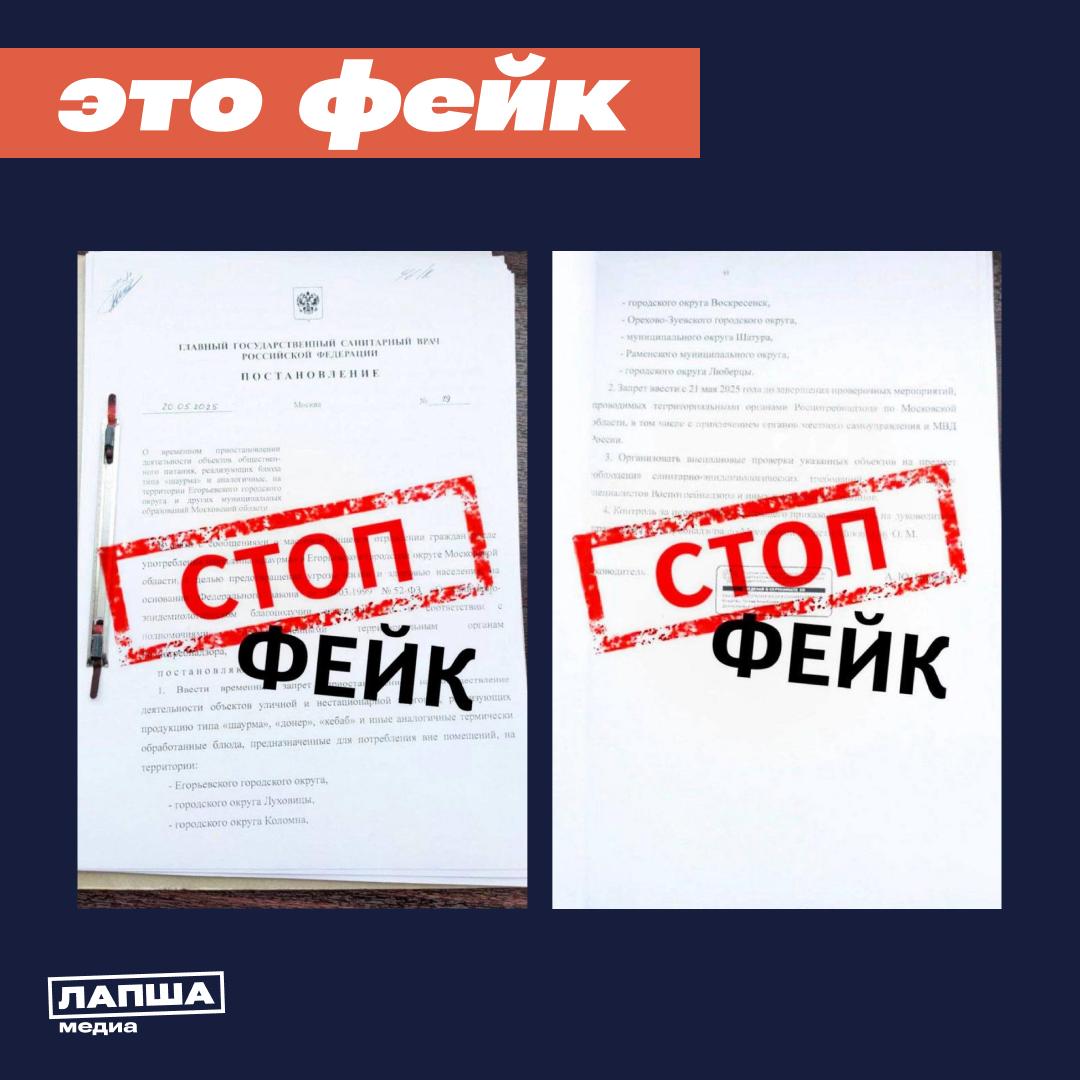 В Сети распространяется фейковое постановление о временном закрытии всех уличных и нестационарных точек по продаже шаурмы в Подмосковье за подписью главы Роспотребнадзора. Роспотребнадзор по Московской области опроверг сообщения о приостановке работы точек продажи, а распространяемое в Сети постановление назвал фальсификацией. Что касается оригинального постановления главного государственного санитарного врача РФ №19, то оно датировано 10.07.2020, а не 20.05.2025, и содержит совсем другую информацию — о признании не действующими на территории России отдельных актов СССР. К слову, 20 мая в Подмосковье действительно приостановили деятельность одной из точек по продаже шаурмы. Однако это связано со случаем отравления продуктом из конкретной торговой палатки. Речи о закрытии всех подобных заведений на территории Московской области не было. Подпишитесь на «Лапша Медиа»