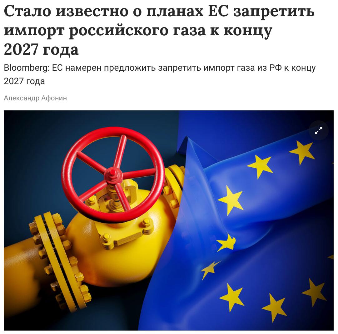 Евросоюз намерен сформулировать меры, направленные на полный запрет импорта российского газа к концу 2027 года, пишет Bloomberg. По данным агентства, эти меры будут предложены в июне. В рамках инициативы ЕС хочет запретить импорт газа как по трубопроводам, так и в виде СПГ. Сам запрет вступит в силу к концу 2027 года. «Этот график зависит от способности блока получать альтернативные поставки СПГ из США, Катара, Канады и Африки», — уточняется в статье.