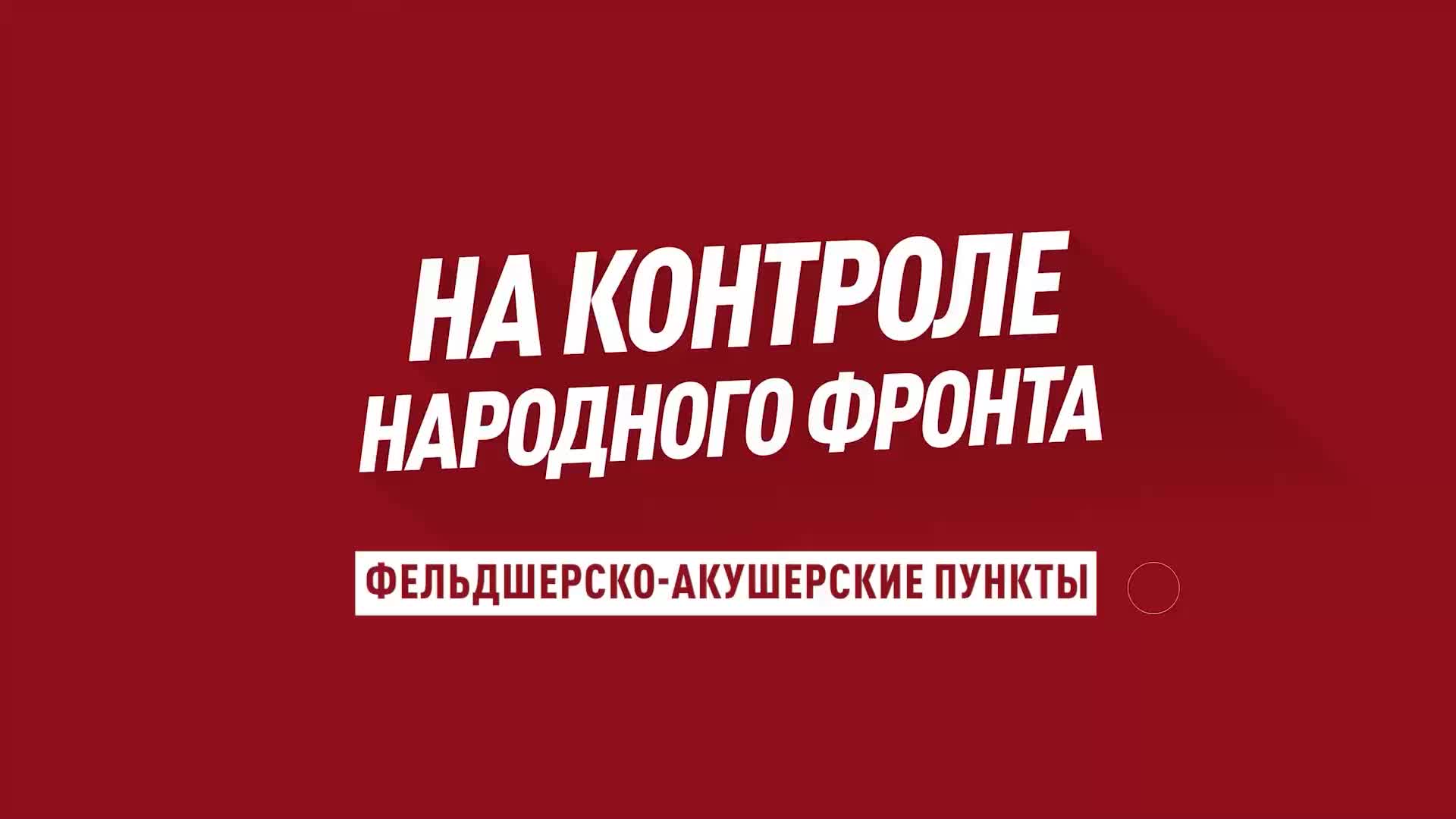 ОНФ завершил мониторинг строительства фельдшерско-акушерских пунктов в России
