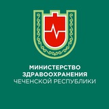 Минздрав ЧР | г.Грозный