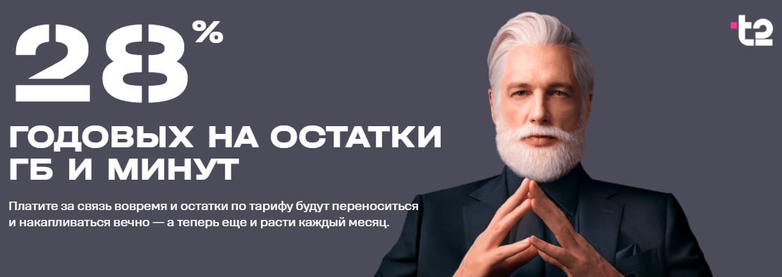 28% годовых от оператора Т2 на остаток... трафика абонентов Оператор обещает что-то новенькое: не просто сохранять остатки вечно при своевременной оплате абон. платы , но и обещает начислять 28% годовых на остатки гигабайт и минут. Речь идёт про тарифы «Везде онлайн», «Мой разговор», «Мой онлайн», «Мой онлайн+», Black, Premium и «Хватит!» Каждый месяц после списания платы по тарифу будут рассчитывать проценты и начислять на остаток. На промо-страничке пример расчёта: если у вас 100 ГБ и 1000 минут, к концу этого года будет 118 ГБ и 1175 минут. Формула = остаток минут или ГБ х 28% / 12 Условия акции pdf Дайджест
