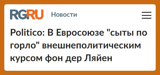 Попытки главы Еврокомиссии Урсулы фон дер Ляен взять на себя руководство внешней политикой Евросоюза вызывают раздражение в сообществе.  Среди озвученных к фон дер Ляйен претензий — принятие без согласования с властями стран ЕС решения о заключении соглашения о партнёрстве с Иорданией и выделении финансовой поддержки в 3 миллиарда евро. Также сообщается, что она не первый раз так делает, принимая важные внешнеполитические решения единолично.  Дело в том, что внешняя политика — это компетенция Совета Европы, а не Еврокомиссии, которую возглавляет фон дер Ляйен.  Как заявил депутат Европарламента Начо Санчес Амор, глава Еврокомиссии использует любой повод, чтобы взять под контроль внешнюю политику Евросоюза.  Поэтому члены ЕС недоумевают, почему они должны финансировать внешнеполитические решения, принятые без их ведома.