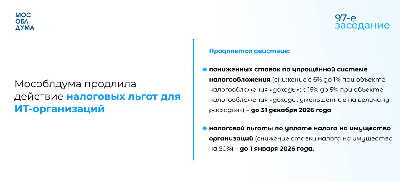 Мособлдума в ходе 97-го заседания приняла ряд законов, которыми продлевается действие налоговых льгот для ИТ-организаций  «В условиях санкционного давления государство особое внимание уделяет поддержке и развитию ИТ-отрасли – это задача, поставленная Президентом. Без этого направления невозможно дальнейшее развитие экономики. В регионе был установлен целый ряд различных мер поддержки для ИТ-организаций. Это и гранты, и налоговые преференции. Принятыми законами мы продляем действие нескольких налоговых льгот», – подчеркнул председатель Мособлдумы Игорь Брынцалов.  Подробнее на сайте Мособлдумы.       Подписаться   Обсудить